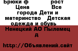 Брюки ф.Pampolina рост110 › Цена ­ 1 800 - Все города Дети и материнство » Детская одежда и обувь   . Ненецкий АО,Пылемец д.